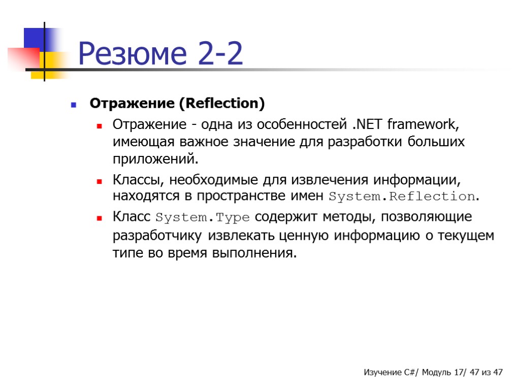 Резюме 2-2 Отражение (Reflection) Отражение - одна из особенностей .NET framework, имеющая важное значение